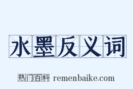 水墨反义词是什么意思的图片